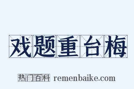 戏题重台梅是什么意思的图片